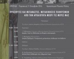 ΠΡΟΣΦΥΓΕΣ ΚΑΙ ΜΕΤΑΝΑΣΤΕΣ. ΜΕΤΑΚΙΝΗΣΕΙΣ ΠΛΗΘΥΣΜΩΝ ΑΠΟ ΤΗΝ ΑΡΧΑΙΟΤΗΤΑ ΜΕΧΡΙ ΤΙΣ ΜΕΡΕΣ ΜΑΣ