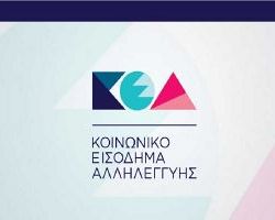 Κοινωνικό Εισόδημα Αλληλεγγύης: Την Τρίτη 1 Νοεμβρίου πληρώνονται οι δικαιούχοι