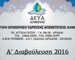 ΔΙΑΒΟΥΛΕΥΣΗ Δ.Ε.Υ.Α.-ΑΛΜΩΠΙΑΣ