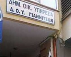 Δ.Ο.Υ. Γιαννιτσών – 22/11/2016 ΘΑ ΠΑΡΑΜΕΙΝΕΙ ΚΛΕΙΣΤΗ