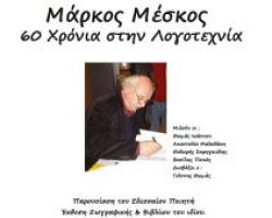 «Μάρκος Μέσκος, 60 χρόνια στη λογοτεχνία»