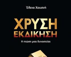 «ΧΡΥΣΗ ΕΚΔΙΚΗΣΗ»