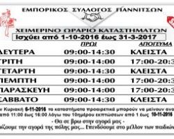 ΩΡΑΡΙΟ ΚΑΤΑΣΤΗΜΑΤΩΝ απο 1-10-2016 εως 31-3-2017