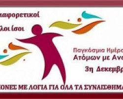3 Δεκεμβρίου, Παγκόσμια Ημέρα Ατόμων με Αναπηρία