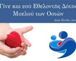 ΕΚΔΗΛΩΣΗ ΓΙΑ ΤΗΝ ΕΘΕΛΟΝΤΙΚΗ ΔΩΡΕΑ ΜΥΕΛΟΥ ΤΩΝ ΟΣΤΩΝ