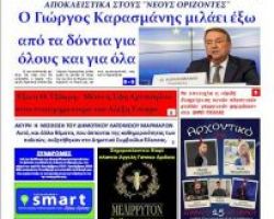 Κυκλοφορούν και αυτή την εβδομάδα οι εφημερίδες Νέοι Ορίζοντες και Νέα της Αλμωπίας με πλούσια ύλη και καυτά θέματα