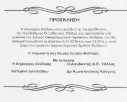 ΠΡΟΣΚΛΗΣΗ ΣΤΑ ΕΓΚΑΙΝΙΑ ΤΟΥ ΕΙΔΙΚΟΥ ΕΠΑΓΓΕΛΜΑΤΙΚΟΥ ΓΥΜΝΑΣΙΟΥ ΣΚΥΔΡΑΣ