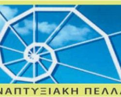 Αναπτυξιακή Πέλλας: έγκριση των προγραμμάτων Τοπικής Ανάπτυξης CLLD/LEADER