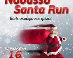 3ο «Naoussa Santa Run» στις 16 Δεκεμβρίου στην Πλατεία Καρατάσου