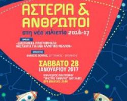 Αστέρια και Άνθρωποι στη Νέα Χιλιετία