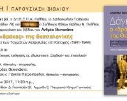 Ο Σύλλογος Φίλων Βιβλίου Ν.Πέλλας, σας Προσκαλούν στην παρουσίαση του βιβλίου του Ανδρέα Βανιανάκη