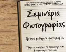 ΣΥΝΕΧΙΖΟΝΤΑΙ ΟΙ ΕΓΓΡΑΦΕΣ ΣΤΑ ΣΕΜΙΝΑΡΙΑ ΦΩΤΟΓΡΑΦΙΑΣ ΤΗΣ ΕΝΟΡΙΑΣ ΑΓΙΟΥ ΓΕΩΡΓΙΟΥ ΓΙΑΝΝΙΤΣΩΝ