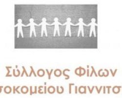 Η Κοπή της Βασιλόπιτας του Συλλόγου Φίλων Νοσοκομείου Γιαννιτσων