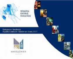 Εγκρίθηκε σήμερα από το Περιφερειακό Συμβούλιο Κεντρικής  Μακεδονίας το «Πρόγραμμα Προβολής Αγροδιατροφικών Προϊόντων για το  έτος 2017»