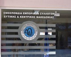 ΕΓΚΑΙΝΙΑΣΤΗΚΑΝ ΤΑ ΝΕΑ ΓΡΑΦΕΙΑ ΕΜΠΟΡΙΚΩΝ ΣΥΛΛΟΓΩΝ ΣΤΗ ΒΕΡΟΙΑ.