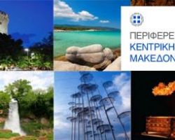 Εγκρίθηκε σήμερα από το Περιφερειακό Συμβούλιο Κεντρικής  Μακεδονίας το «Πρόγραμμα Τουριστικής Προβολής της Περιφέρειας Κεντρικής  Μακεδονίας για το έτος 2017»,
