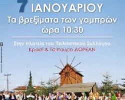 Τα βρεξίματα των γαμπρών στη Νέα Μεσημβρία το Σάββατο 7 Ιανουαρίου στις 10:30 π.μ