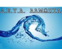 Ρύθμιση οφειλών στη Δ.Ε.Υ.Α Αλμωπίας: Σημαντική ευκαιρία για αυτούς που έχουν οφειλές