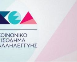 Δήμος Αλμωπίας: Ανακοινώνεται οτι δε θα δεχθεί αιτήσεις για το Εισόδημα Κοινωνικής Αλληλεγγύης