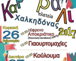 Ο Μορφωτικός και πολιτιστικός Σύλλογος χαλκηδόνας σας προσκαλεί στο καρναβαλικό πάρτυ