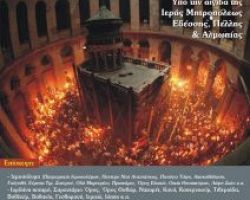 7ΗΜΕΡΗ ΕΚΔΡΟΜΗ ΣΤΟΥΣ ΑΓΙΟΥΣ ΤΟΠΟΥΣ