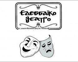 «ΕΔΕΣΣΑΪΚΟ ΚΑΡΝΑΒΑΛΙ & ΕΔΕΣΣΑΪΚΟ ΘΕΑΤΡΟ»