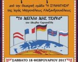 Θεατρική Παράσταση στα Γιαννιτσά