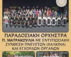 Ετήσιος Αποκριάτικος χορός του Εκπολιτιστικού ομίλου Γιαννιτσών  “Η πέλλα”