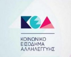 Έναρξη αιτήσεων για το «Κοινωνικό Εισόδημα Αλληλεγγύης» (ΚΕΑ) στο δήμο Πέλλας