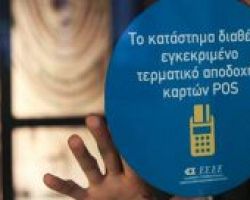 Αυτοί είναι οι 12 κλάδοι που πρέπει να εγκαταστήσουν POS μέχρι τις 30 Ιουνίου