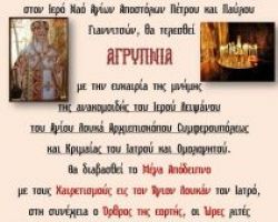Αγρυπνία Αγίου Λουκά του Ιατρού στα Γιαννιτσά