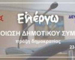 Προσομοίωση Δημοτικού Συμβούλιου «Εν Έργω/Πράξη Δημοκρατίας».
