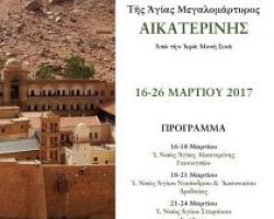 Το Ιερό Λείψανο της Αγ Αικατερίνης στην ιερά Μητρόπολη