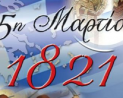 Πρόγραμμα εκδηλώσεων εορτασμού της Εθνικής Επετείου της 25 ης Μαρτίου 1821