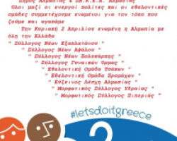 O Δήμος Αλμωπίας στο Let’s do it Greece.