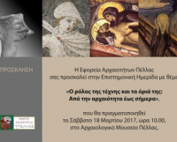 «Ο ρόλος της τέχνης και τα όριά της: Από την αρχαιότητα έως σήμερα»,