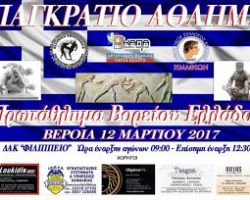 Τεράστια επιτυχία σημείωσε το Βορειοελλαδικό Πρωτάθλημα ΠΑΓΚΡΑΤΙΟΥ ΑΘΛΗΜΑΤΟΣ