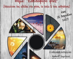 3ος Διαγωνισμός φωτογραφίας στα Γιαννιτσά