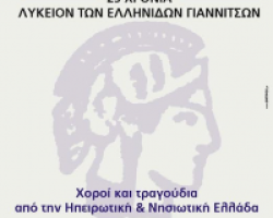 Επετειακό Αντάμωμα Λυκείων των Ελληνίδων