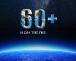 Ο Δήμος Σκύδρας συμμετέχει στην «Ώρα της Γης».