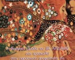 Η Θεατρική Ομάδα του ΙΕΚ ΑΡΙΔΑΙΑΣ αποφοιτά με το “Η Ιουλιέτα μετά…” στο Ξενιτίδειο
