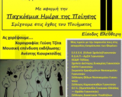 Με αφορμή την Παγκόσμια Ημέρα της Ποίησης