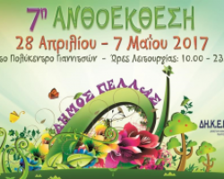 7η Ανθοέκθεση Δήμου Πέλλας