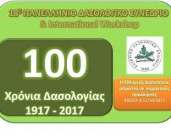 Ανακοίνωση οργανωτικής επιτροπής δασολογικού συνεδρίου