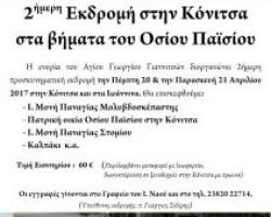 2ήμερη Εκδρομή στην Κόνιτσα στα Βήματα του Οσίου Παϊσίου