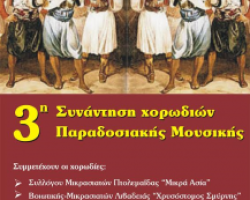 3η Συνάντηση Χορωδιών Παραδοσιακής Μουσικής στα Γιαννιτσά