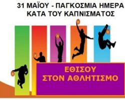 10ο Αντικαπνιστικό Τουρνουά Μπάσκετ «Εθισμού στον Αθλητισμό»