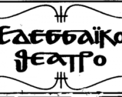 «Νέοι ορίζοντες για το Εδεσσαϊκό Θέατρο»