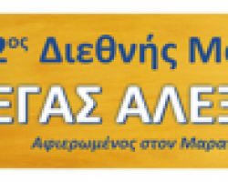 ΄΄12 ος Διεθνής Μαραθώνιος Μέγας Αλέξανδρος΄΄