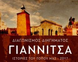 Διαγωνισμός διηγήματος  «Γιαννιτσά – Ιστορίες του Τόπου μας»  Ημερομηνία λήξης του διαγωνισμού η 10η Ιουνίου 2017